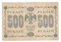 Банкнота 500 рублей 1918 Стариков