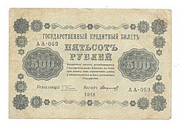 фото для Банкнота 500 рублей 1918 Стариков Аверс