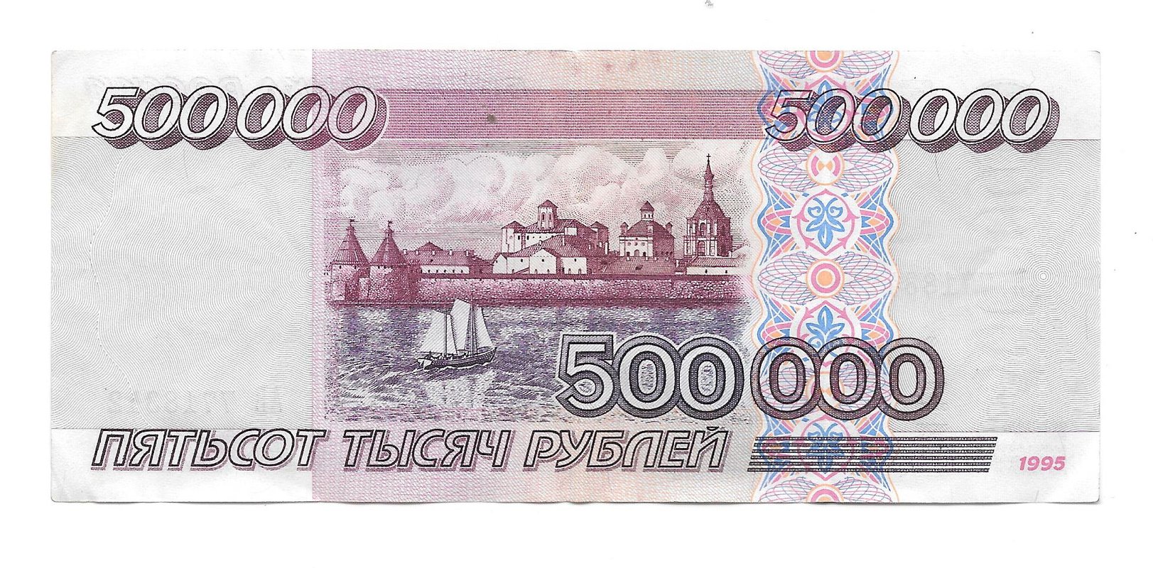 Банкнота 500000 рублей 1995