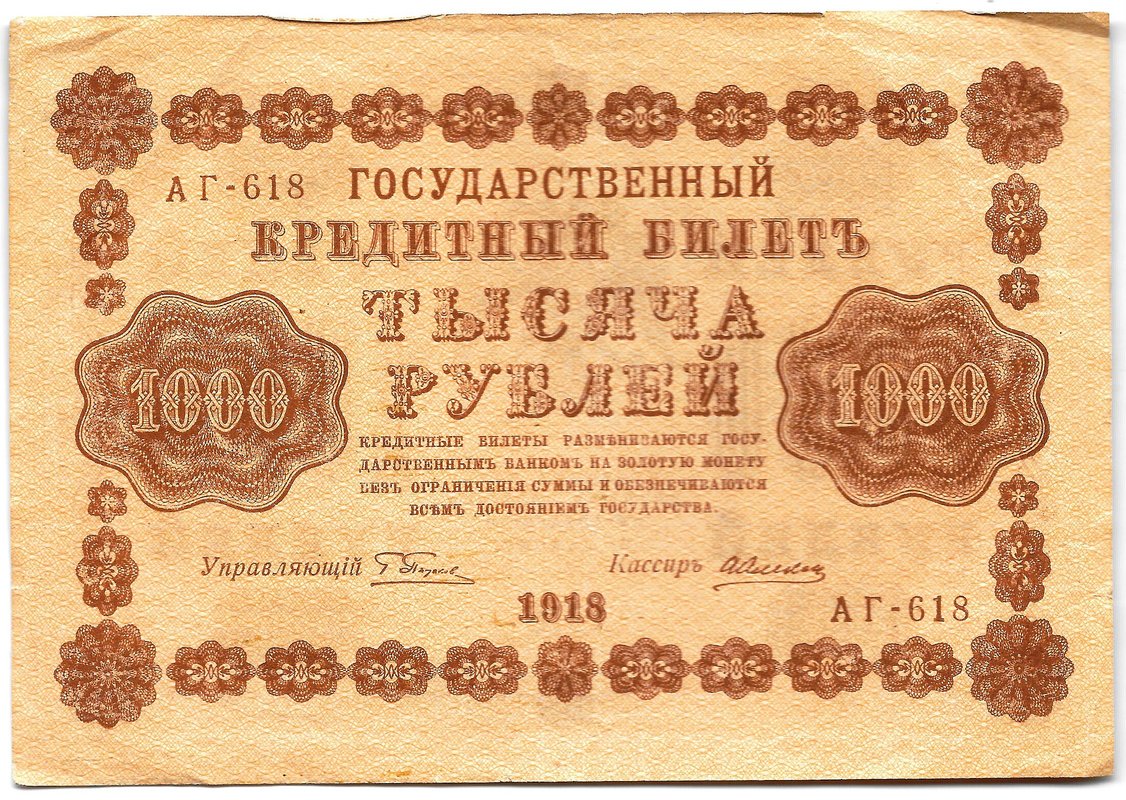 Банкнота 1000 рублей 1918 Алексеев