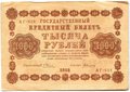 Банкнота 1000 рублей 1918 Алексеев