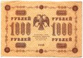 Банкнота 1000 рублей 1918 Алексеев