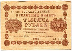 фото для Банкнота 1000 рублей 1918 Алексеев Аверс