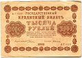 Банкнота 1000 рублей 1918 Алексеев