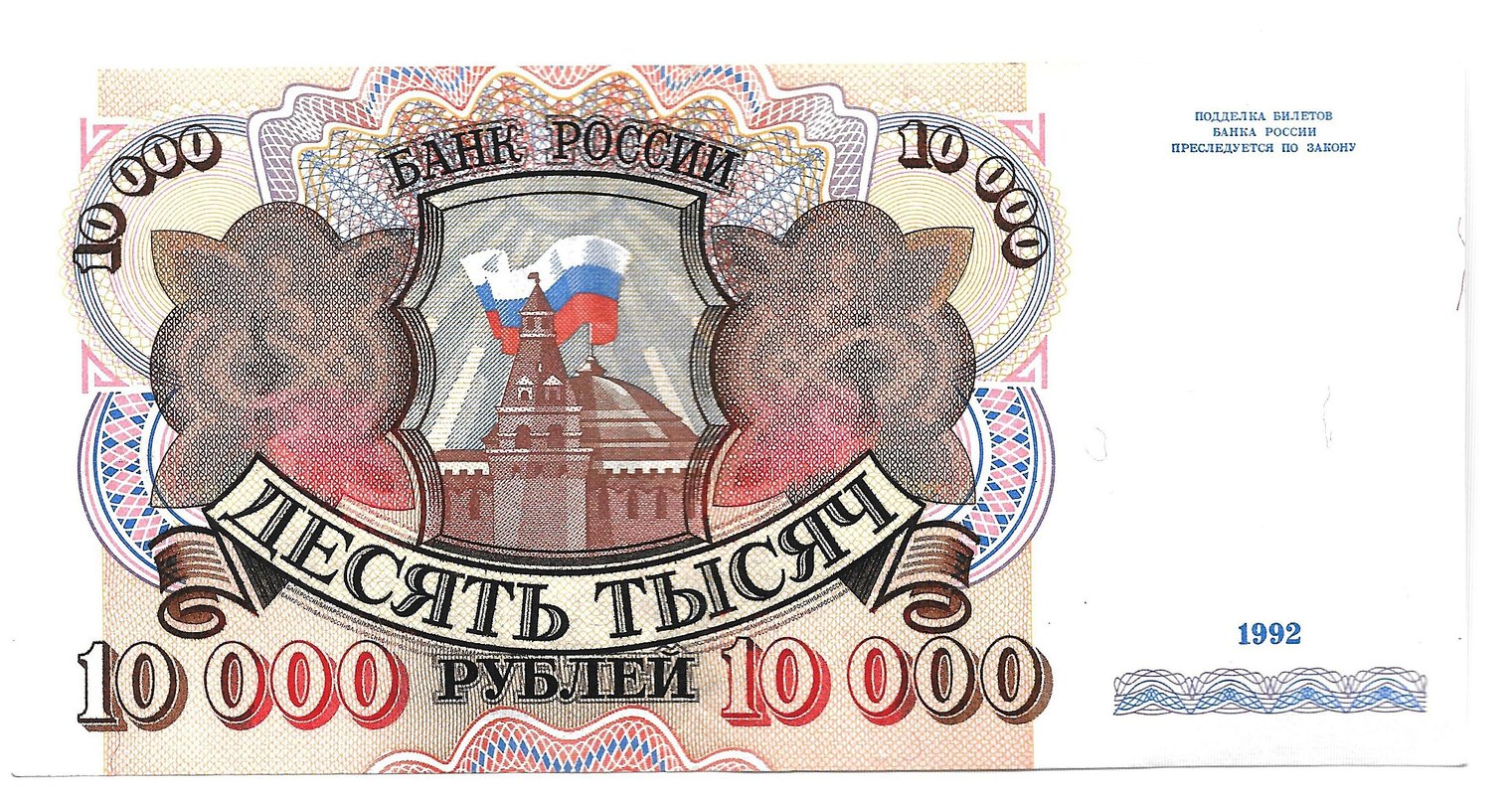 Банкнота 10000 рублей 1992