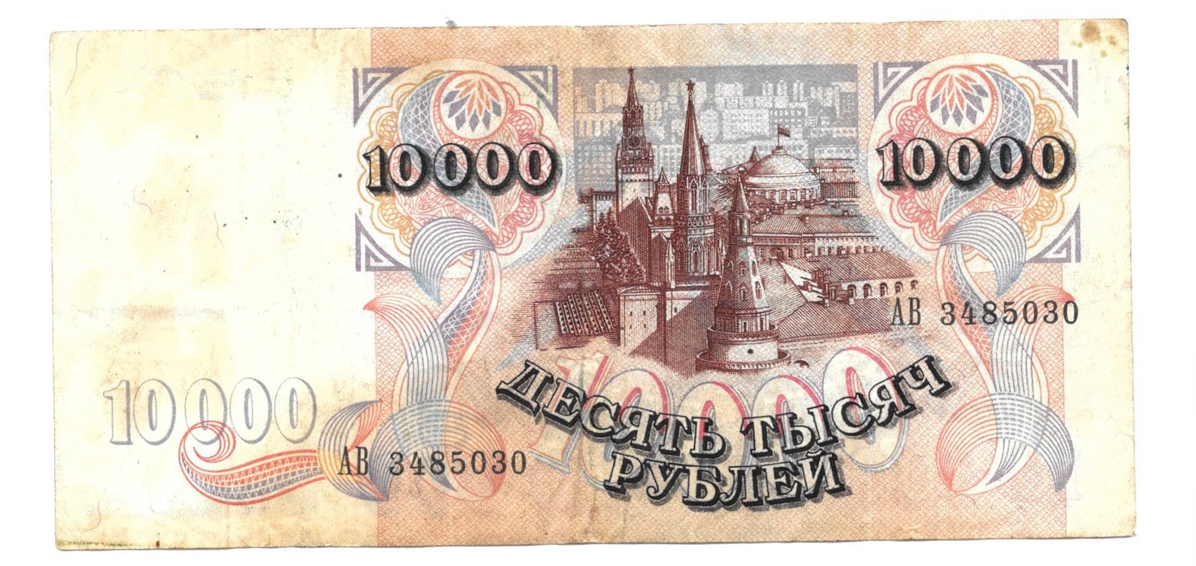 Банкнота 10000 рублей 1992