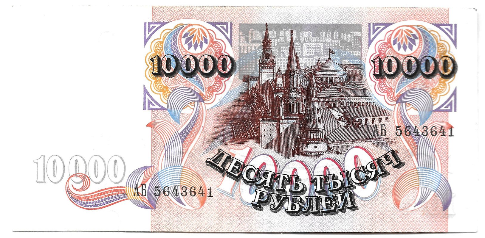 Банкнота 10000 рублей 1992