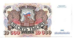 фото для Банкнота 10000 рублей 1992 Аверс