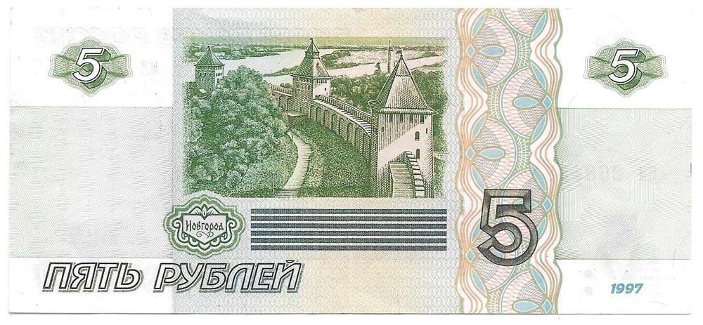 Банкнота 5 рублей 1997