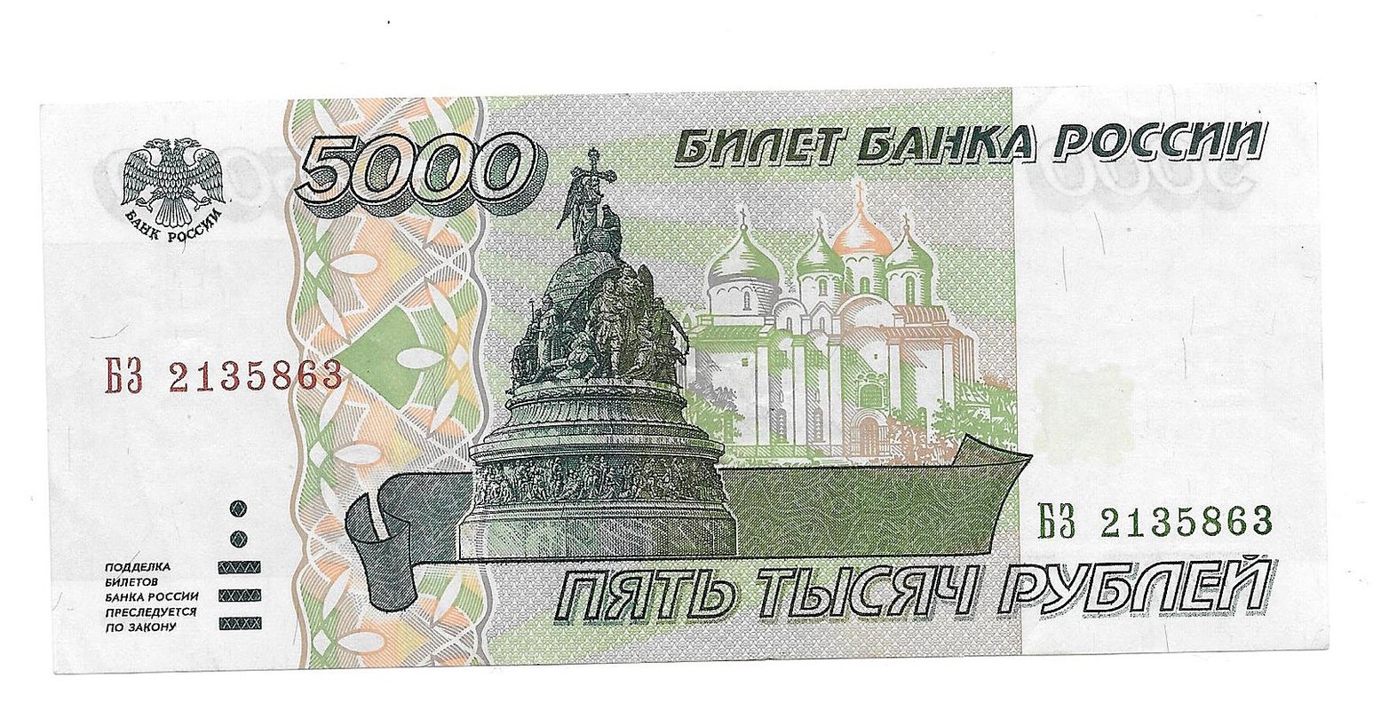 Банкнота 5000 рублей 1995