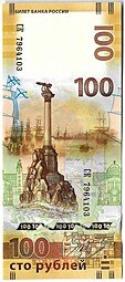 фото для Банкнота 100 рублей 2015 Крым и Севастополь (серия СК малые) Аверс