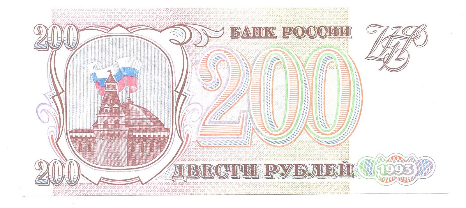 Банкнота 200 рублей 1993