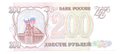 Банкнота 200 рублей 1993