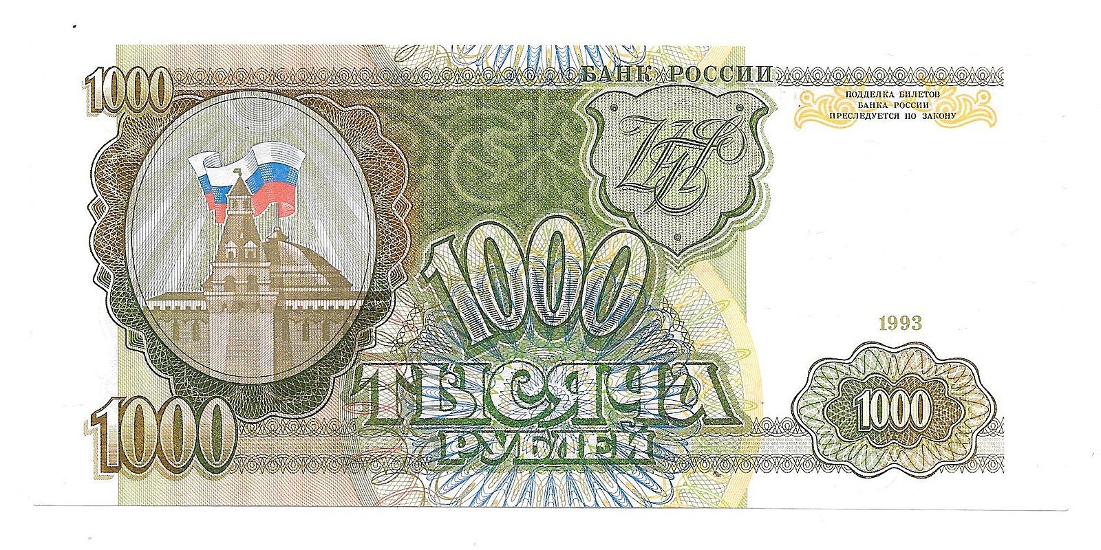 Банкнота 1000 рублей 1993