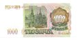 Банкнота 1000 рублей 1993