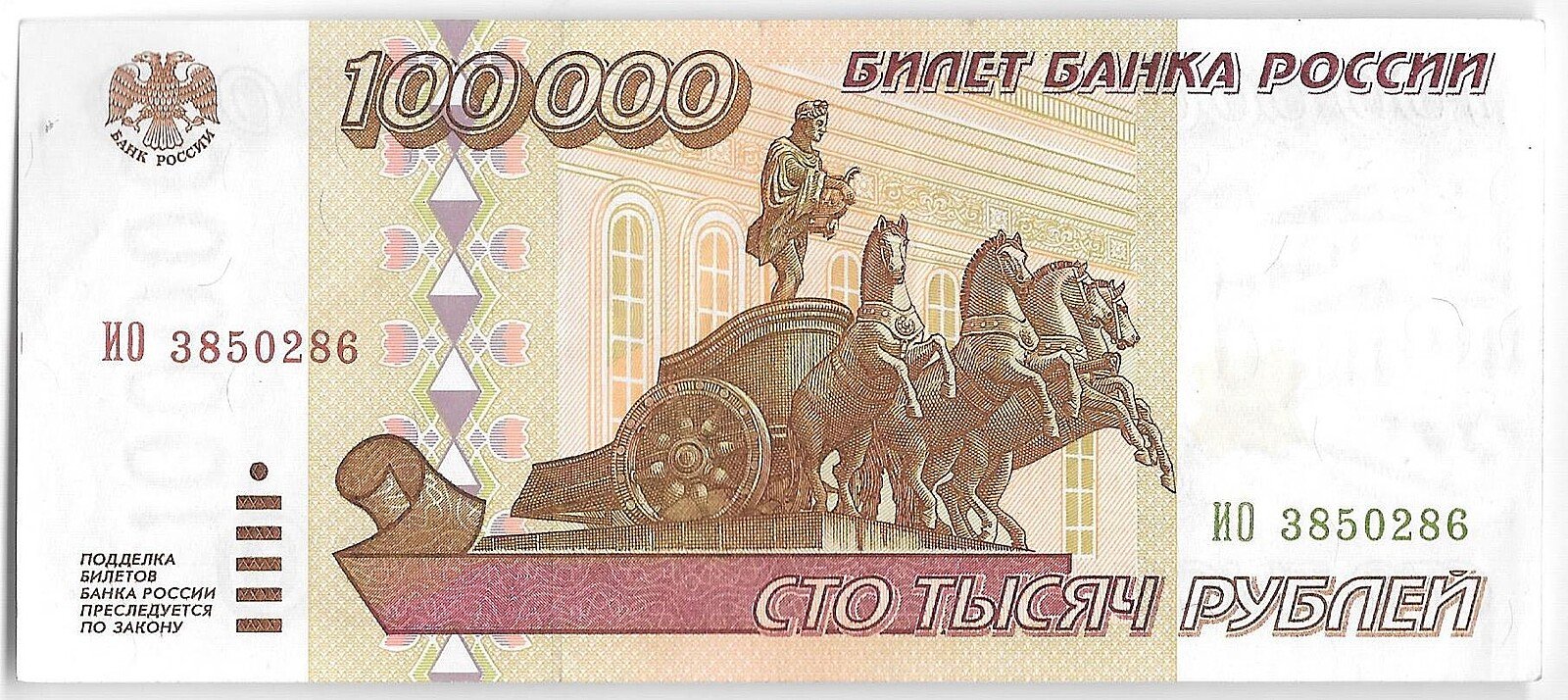 Банкнота 100000 рублей 1995