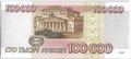Банкнота 100000 рублей 1995