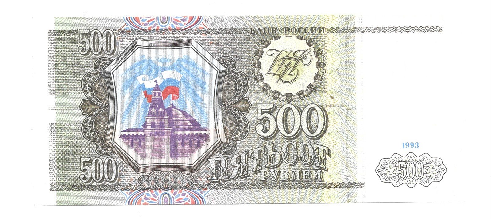 Банкнота 500 рублей 1993