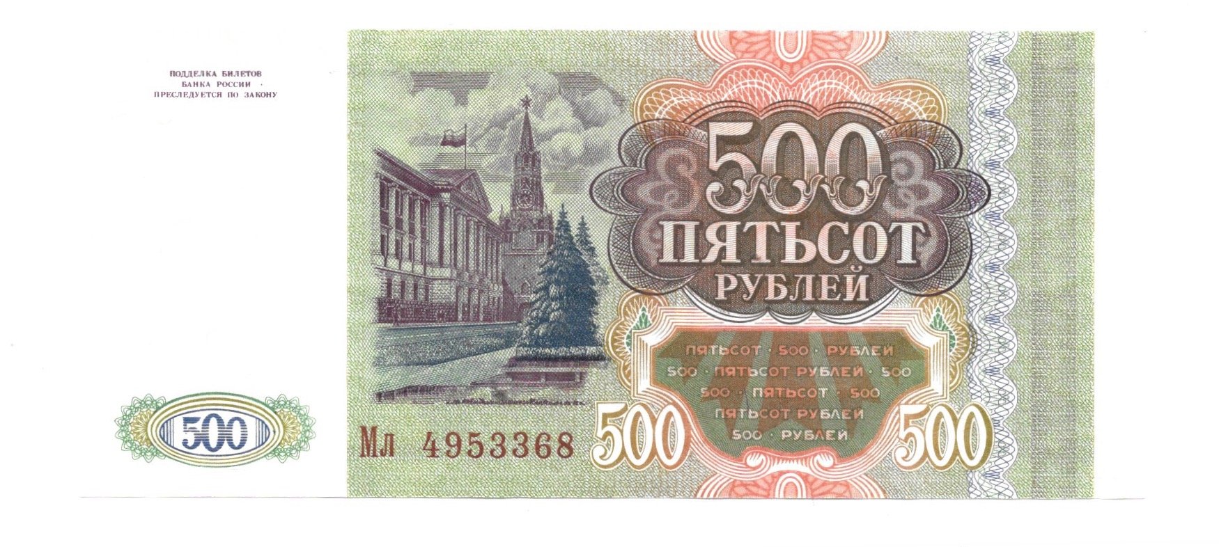 Банкнота 500 рублей 1993