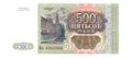 Банкнота 500 рублей 1993