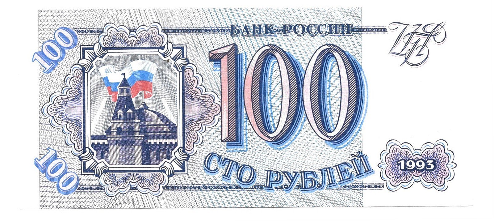Банкнота 100 рублей 1993
