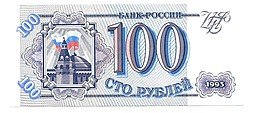 фото для Банкнота 100 рублей 1993 Аверс