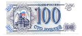 Банкнота 100 рублей 1993