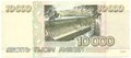 Банкнота 10000 рублей 1995
