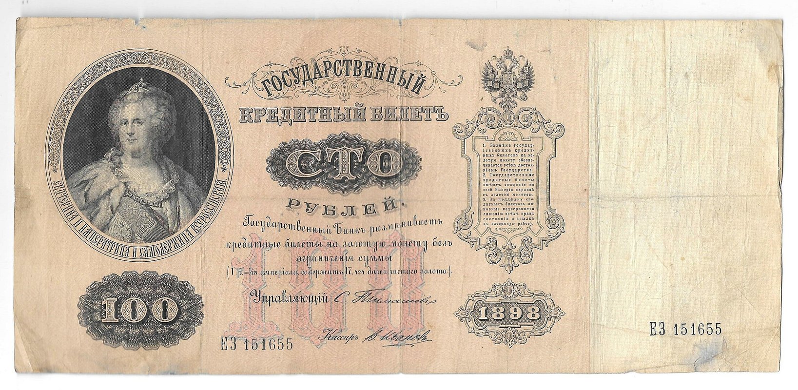 Банкнота 100 Рублей 1898 Тимашев Иванов