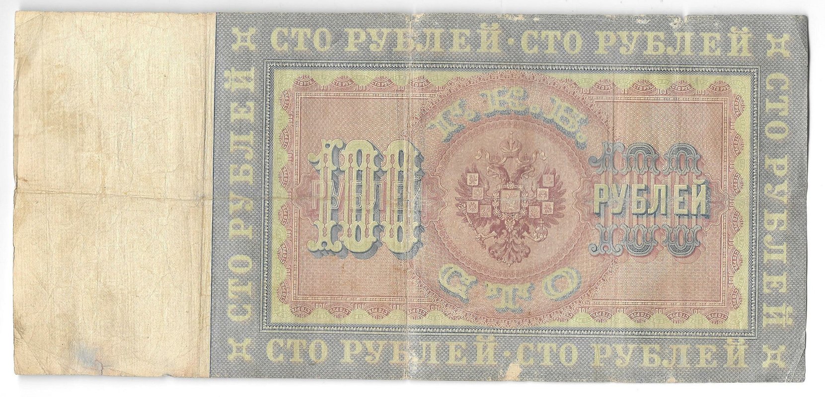 Банкнота 100 Рублей 1898 Тимашев Иванов