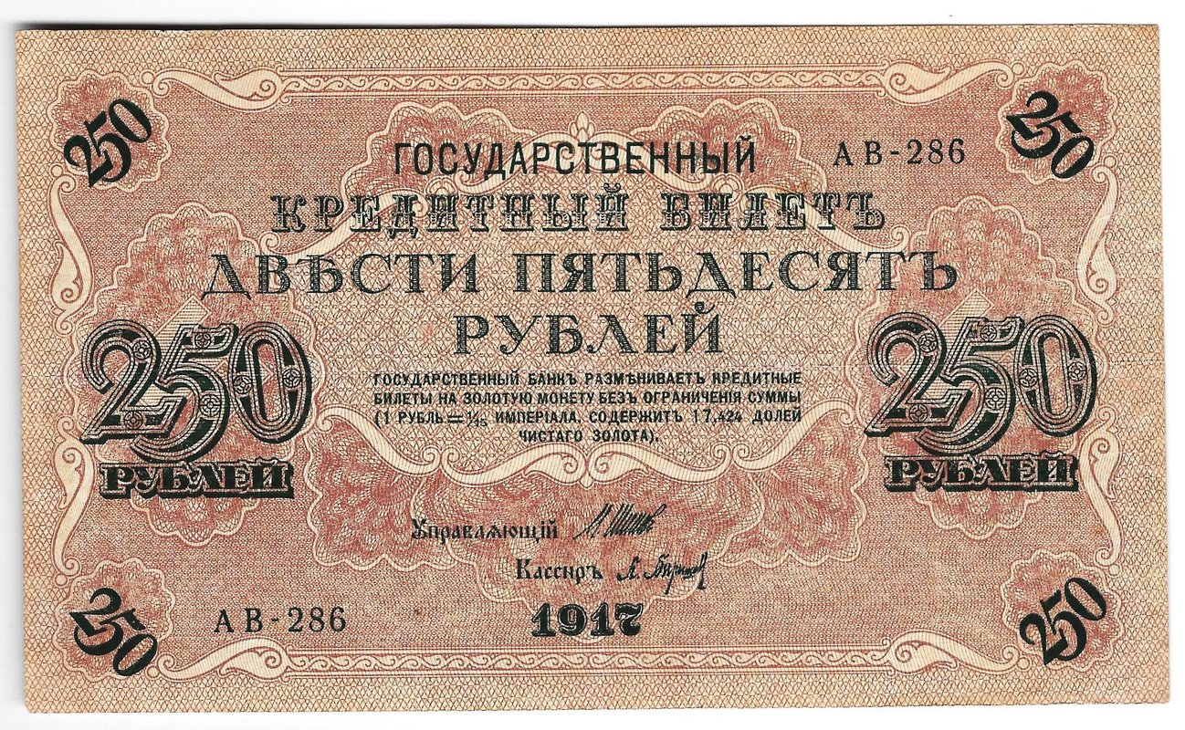 Банкнота 250 рублей 1917 Барышев