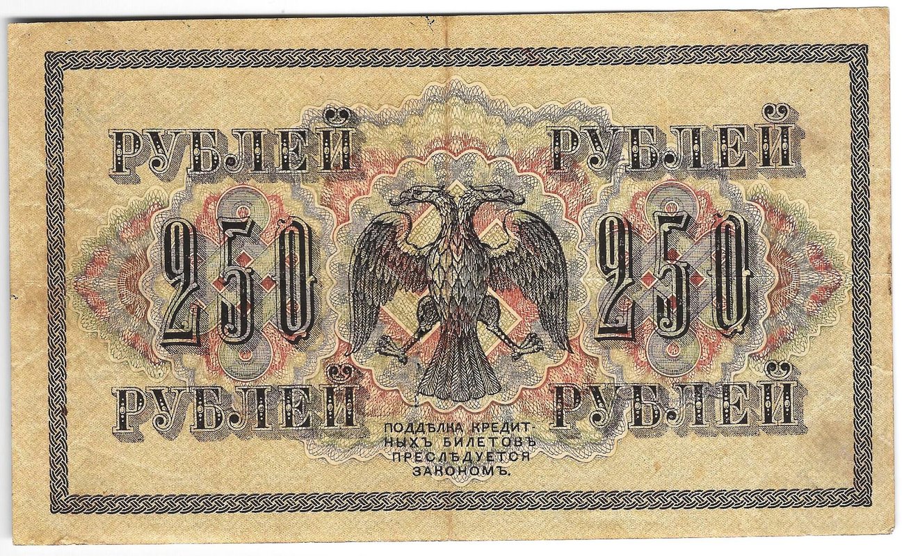 Банкнота 250 рублей 1917 Барышев
