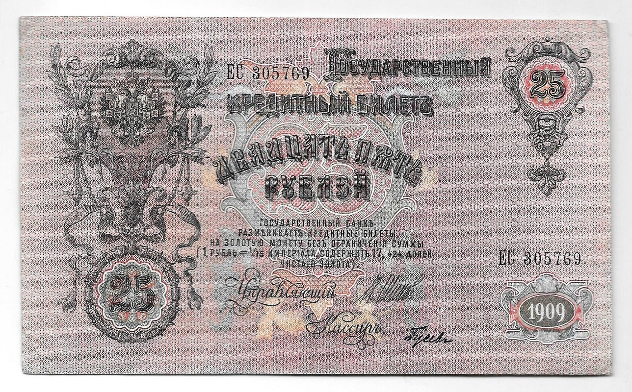 Банкнота 25 рублей 1909 Шипов Гусев Советское правительство