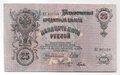 Банкнота 25 рублей 1909 Шипов Гусев Советское правительство