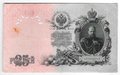 Банкнота 25 рублей 1909 Шипов Гусев Советское правительство