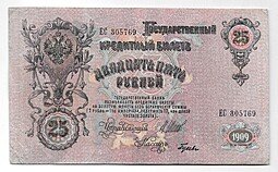 фото для Банкнота 25 рублей 1909 Шипов Гусев Советское правительство Аверс