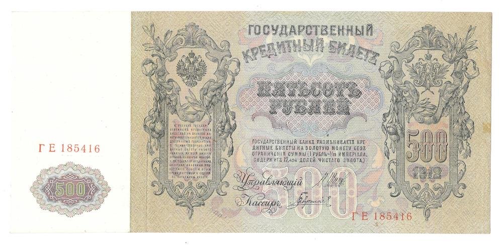 Банкнота 500 Рублей 1912 Шипов Гаврилов