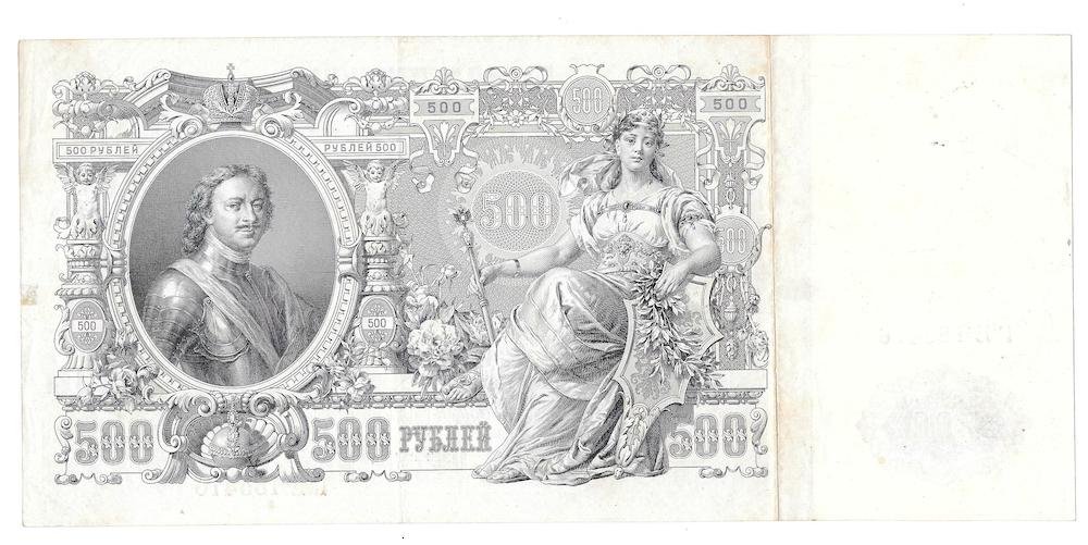 Банкнота 500 Рублей 1912 Шипов Гаврилов