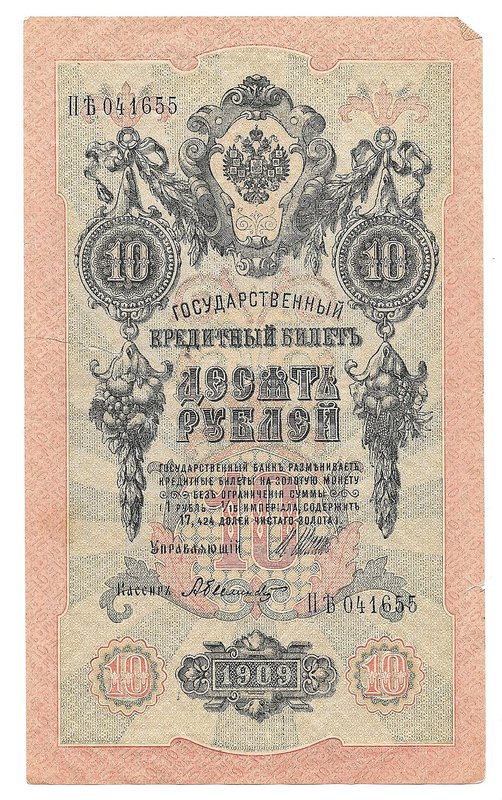 Банкнота 10 рублей 1909 Шипов Былинский Советское правительство