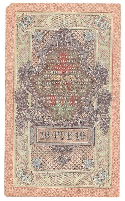 Банкнота 10 рублей 1909 Шипов Былинский Советское правительство