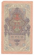 Банкнота 10 рублей 1909 Шипов Былинский Советское правительство