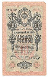 фото для Банкнота 10 рублей 1909 Шипов Былинский Советское правительство Аверс