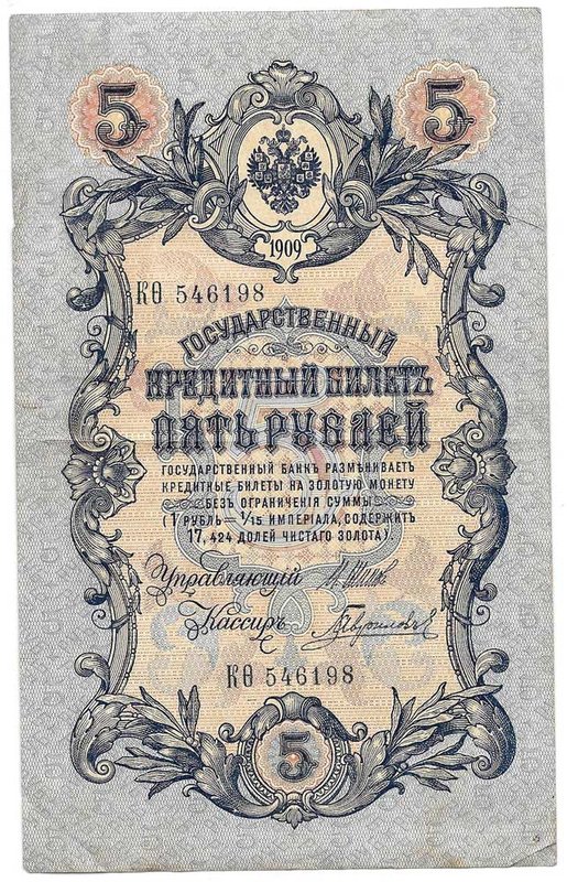 Банкнота 5 рублей 1909 Шипов Гаврилов Императорское правительство