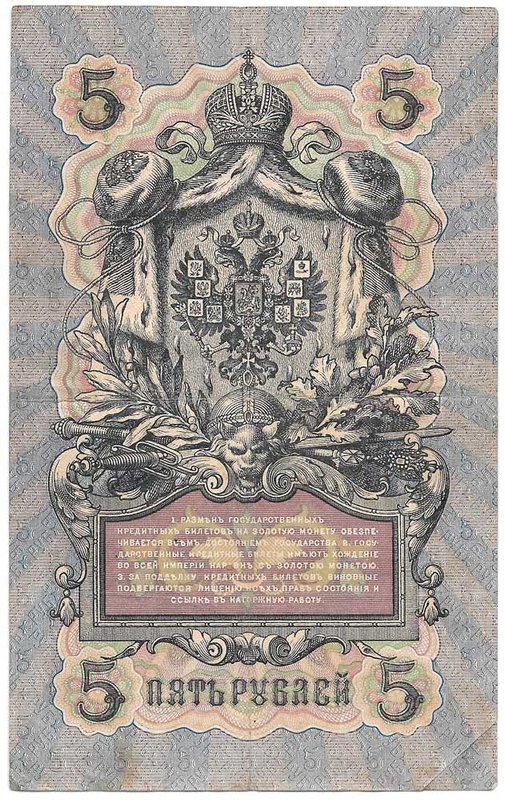 Банкнота 5 рублей 1909 Шипов Гаврилов Императорское правительство