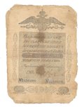 Банкнота 25 Рублей 1818 Государственная ассигнация