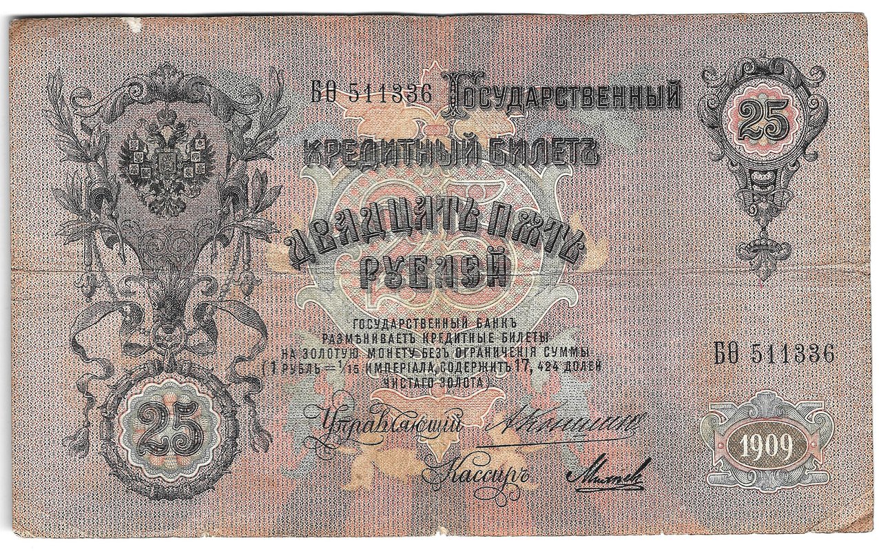 Банкнота 25 Рублей 1909 Коншин Михеев