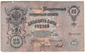Банкнота 25 Рублей 1909 Коншин Михеев