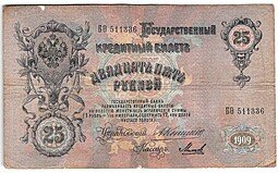 фото для Банкнота 25 Рублей 1909 Коншин Михеев Аверс