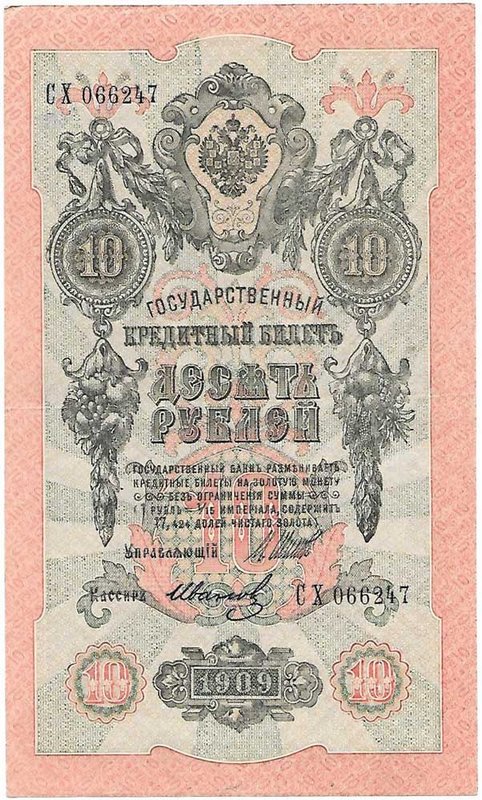 Банкнота 10 рублей 1909 Шипов Иванов Советское правительство