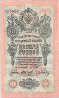 Банкнота 10 рублей 1909 Шипов Иванов Советское правительство